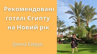 Новий рік 2023 в Єгипті з Польщи. Albatros Royal Grand | bambarbia.tv