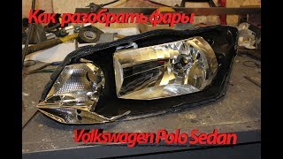 Как разобрать фары Volkwagen Polo