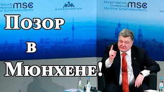 Выступление Порошенко в Мюнхене закончилось КАТАСТРОФОЙ!