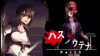 【実況】感染者から生き延びろ！　フリーホラーゲーム　ハスノウテナ　実況プレイ　Part1