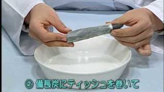 おもしろ実験　備長炭電池を作ってみよう！