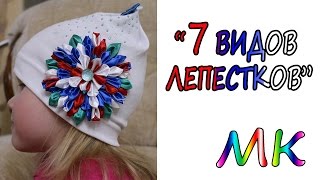 УКРАШЕНИЕ на шапочку (7 ВИДОВ ЛЕПЕСТКОВ, ТРИКОЛОР)/7 KINDS OF DECORATION PETALS