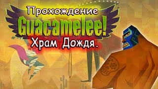 Прохождение Guacamelee: Gold Edition - [Часть 2: Храм Дождя]