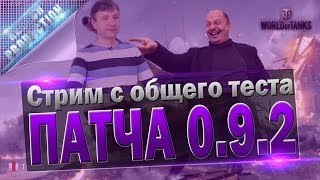 Стрим с общего теста обновления 0.9.2 [WorldOfTanks]