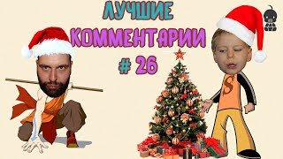 ЛУЧШИЕ КОММЕНТАРИИ 26. РОЖДЕСТВО! КОНКУРС АНИМАЦИИ! ПИАР за отгаданный ЧЕЛЛЕНДЖ! УШИ!