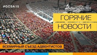 Подготовка к всемирному съезду адвентистов | Генеральная конференция 2015