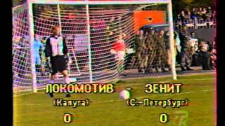 09.09.2001 :: "Локомотив" (Калуга) - "Зенит" (Санкт-Петербург) #2