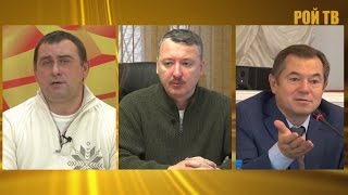Кто и как загнал РФ в Сирию? И.Стрелков, С.Глазьев и М.Калашников