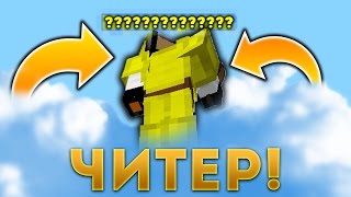 УБИЛ ЧИТЕРА С КИЛЛАУРОЙ! + ЗЕЛЕНЫЙ РЕСУРСПАК! СКАЙВАРС МАЙНКРАФТ