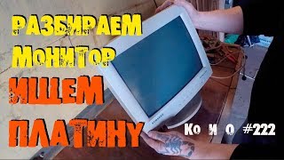 РАЗБИРАЕМ МОНИТОР SAMSUNG SYNCMASTER 551S PARSE MONITOR SAMSUNG SYNCMASTER 551S