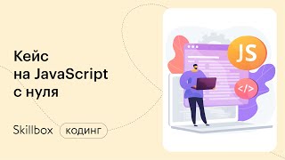 Разбираем ошибки в приложениях на JavaScript. Интенсив по программированию