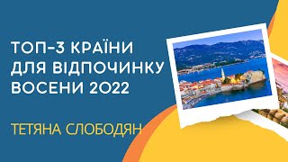 ТОП-3 направления для отдыха украинцев осенью 2022. Экспертный обзор от Татьяны Слободян