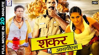 आई.पी.एस शंकर ( IPS ) | Shankar IPS - Super Action 20 Minute Full Hindi Short Dubbed Movie | Vijay