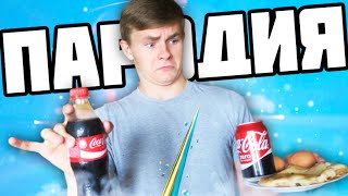 МАМИКС ВСЕЛИЛСЯ В МЕНЯ ! | DIY ПОЛ-ЛИТРА КОКА-КОЛЫ o_O | ПАРОДИЯ (Стакан и Декстер)
