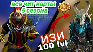 ВСЕ ЧИТ КАРТЫ 5 СЕЗОНА В ФОРТНАЙТ! 10 НЕДЕЛЯ ИСПЫТАНИЙ! КОРОЛЕВСКАЯ БИТВА 5.4.1