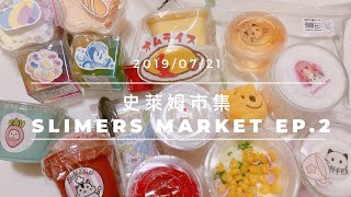 史萊姆市集收穫 EP.2 — 咖啡杯、儒兒、Nick、Alice’s Slime Wonderland、小天地、皮在癢