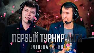 ТУРНИР MORTAL KOMBAT X INTHEDARK.PRO