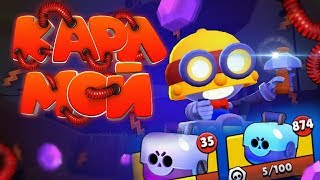 ОФИГЕТЬ КАРЛ УЖЕ ВЫШЕЛ!! 875 БОКСОВ И Я ЕГО НЕ НАШЕЛ!!! ЖЕСТЬ, ПРИДЕТСЯ КУПИТЬ! || BRAWL STARS