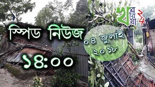 খবরিয়া ২৪ এর স্পিড নিউজ ০২:০০ পিএম -৪ জুলাই  ২০১৮
