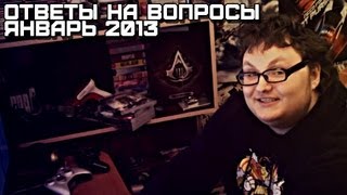 Ответы На Вопросы: Январь 2013