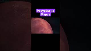 Какие ресурсы есть на Марсе? #шортс