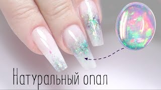 Опаловые ногти ?Модный дизайн ногтей