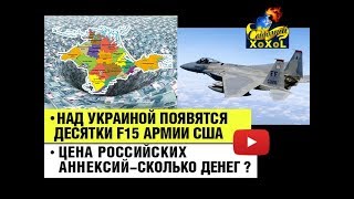 • Над Украиной появятся  десятки F15 армии США • Цена российских аннексий-сколько денег?