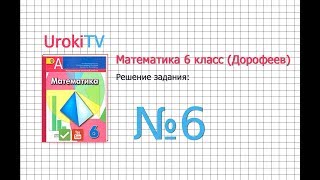 Задание №6 - ГДЗ по математике 6 класс (Дорофеев Г.В., Шарыгин И.Ф.)