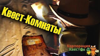 Прохождение Квест Комнаты