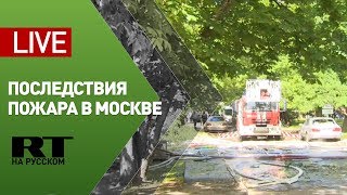 Последствия пожара в жилом доме на северо-востоке Москвы — LIVE