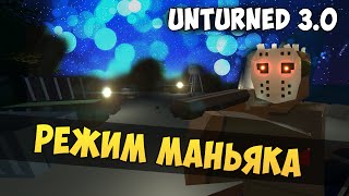 НОВЫЙ РЕЖИМ МАНЬЯКА - Unturned 3.0