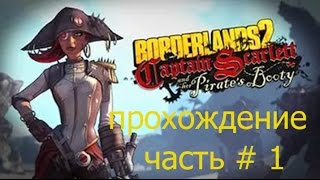 Borderlands2 прохождение DLC(капитан скарлет)Captain Scarlett and her Pirate's Booty #1 НАЧАЛО