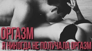 Женский Оргазм 18+
