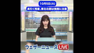【夜の1分天気】10月4日(火)の天気予報 #shorts