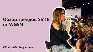 обзор трендов SS'18 от WGSN