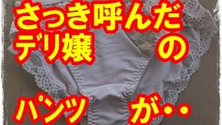 【画像】さっき呼んだﾃﾞﾘ嬢(28)のﾊﾟﾝﾂがｗｗｗｗ