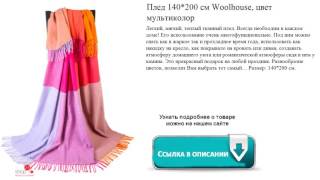Плед 140*200 см Woolhouse, цвет мультиколор