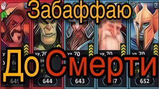? Что будет, если играть только бафферами?► Мощное усиление ► Empires & Puzzles