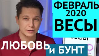 Весы февраль 2020 Есть чем удивить ещё! гороскоп весы на февраль 2020 Павел Чудинов