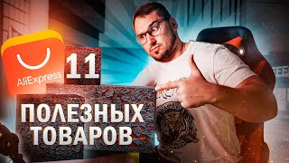 11 КРУТЫХ ☑️ товаров для ПК с Алиэкспресс к 11.11.2020