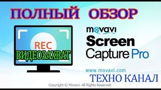 Movavi Screen Capture Pro 9 полный обзор #техноканал