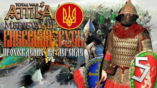 Киевская Русь! Прохождение на Легенде #5 Total War Attila PG 1220 Топ Мод