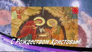 Поздравления с Рождеством Христовым Открытка музыкальная