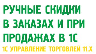 Ручные скидки в заказах и продажах в 1С Управление торговлей 11. Маркетинг в 1С УТ 11