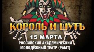 Король и Шут (КиШ) Москва РАМТ 15 марта