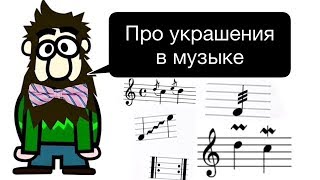 16 урок: "МЕЛИЗМЫ: Форшлаг, мордент, группетто, трель. АББРЕВИАТУРА.(Курс "MUSIC THEORY")