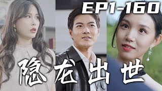 此次下山師傅讓我覆滅傳銷基地，順手救出我未過門的小嬌妻！但這壹別我何時才能見我的師傅呢？既然我出世必定不會平凡，俠之大者爲國爲民，懲惡揚善匡扶正義，迎娶心愛之人！《隱龍出世》第1~160集 #嘟嘟剧场