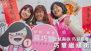 【金鼠與你，巧迎新春】巧慧繼續衝