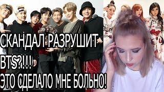 BTS НЕ ВЫДЕРЖАТ СКАНДАЛ?! 5 скандалов с айдолами, сделавшие мне больно.