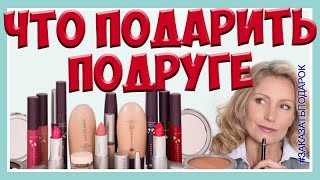 Выбрать подарок подруге. Что подарить лучшей подруге.